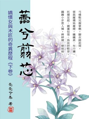 cover image of 蘦兮翦芯‧下卷